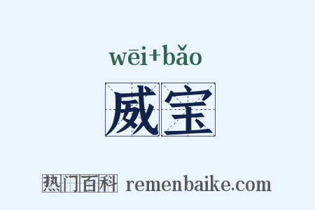 威宝是什么意思的图片